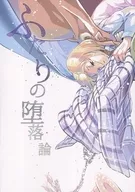 ふたりの堕落論 / みなみ