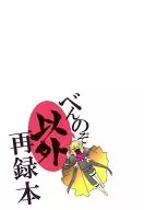 べんのぞ以外再録本 / 喪黒早月