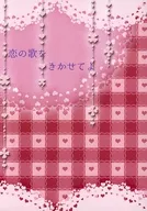 恋の歌をきかせてよ / こはちゃ