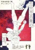 竹中半兵衛の一生。 / 仔犬大怪我 / 孫太夫重盛