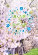 澄んだ朝のぬくもりを / 緋乃ひの