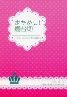 おためし!燭台切 / 春島いち