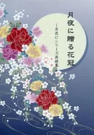 月夜送花冠~月夜系列再錄集~/可愛