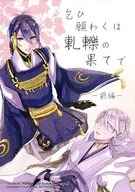 乞ひ願わくは軋轢の果てで / MOKA