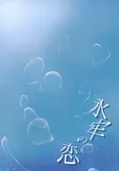 水牢 no Koi / Nagi Mayuko