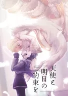 天使と明日の約束を / ねり者