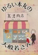 ゆるい本丸の大般若さん / にっける