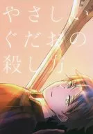 Yasashii Gudayo no Satsukata / Notsuji