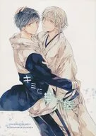 Kimi ni Amai Hanashi / Yu 水稀