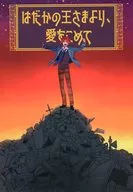 From the Naked King, With Love / Heikuro