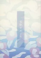 雪馳せめぐり / ありこ