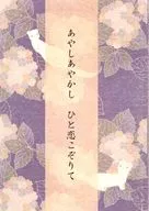 あやしあやかし ひと恋こぞりて / ありこ