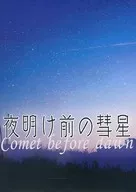 夜明け前の彗星 / 深上