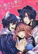 七海さん家のトキにゃんこ! / 吉良悠