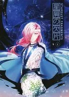 星屑の欠片 / アネリカ