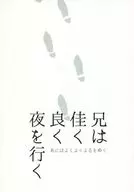 兄は佳く良く夜を行く / シロめし