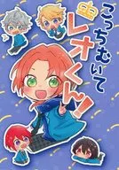 こっちむいてレオくん! / ちがや
