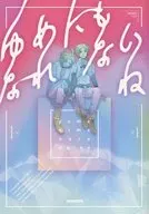 ゆめにもなれないね / おのお