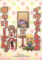 イヴちゃんちのギャリーさん。 / ハル犬
