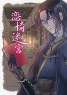 戀情迷宮/音羽志乃