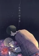 三色菫の視る夢 / 61