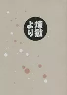 来自炼狱/高松