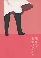 節度の中に慈愛は足るか / 長谷川