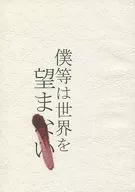 We Don't Want the World / Shibuki Mizuno