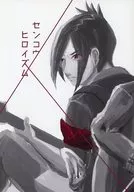 センコウヒロイズム / 瀬川翔
