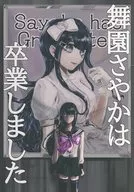 舞園さやかは卒業しました / MAKOTO / ベム