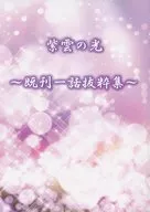 紫雲之光～已刊一話摘錄集～/夢美夜紅