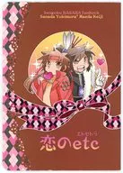 戀之etc/由美丸