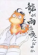 Dragon crying rain / Mudboat