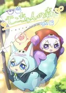 Monte Chan no mori / Ichiyo