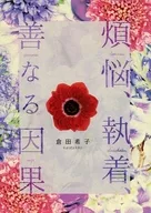 烦恼、执着、善的因果/仓田希子