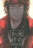 火のかけ / ねりけし