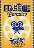 New Hasebe Paradise/御剑麻子