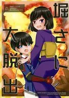 堀さに大脱出 / 葵もな子