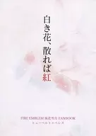 白き花、散れば紅 / ひものん