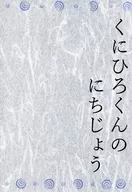 くにひろくんのにちじょう / スカカラ