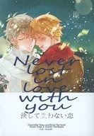 決して失わない恋  Never lost in love with you / 蓮見