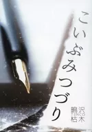 Koubu Zayumi/鴫澤枯木