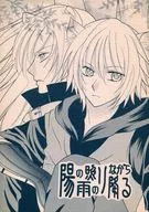 陽の照りながら雨の降る / yuno