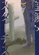 追憶のスターチス / ふくたいちょ
