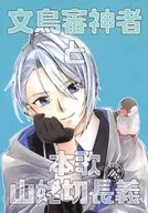 文鸟祭神者与本歌女山妖切长义/华铃