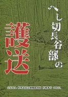 壓切長穀部的護送/Nantsu