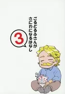 Gorufu san Saniwa Naru Hashi 3 / Kuzumochi