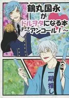 Kuninaga Tsurumaru becomes a Doro-ta Book ~ Encore ~ / Apple / Rakko