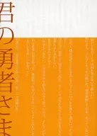 君の勇者さま / 猫野にぼし