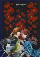 Ginju no Shojo / Teotoko
